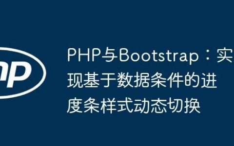PHP与Bootstrap：实现基于数据条件的进度条样式动态切换