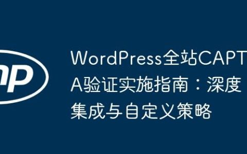 WordPress全站CAPTCHA验证实施指南：深度集成与自定义策略