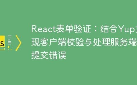 React表单验证：结合Yup实现客户端校验与处理服务端提交错误