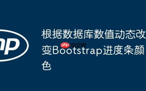 根据数据库数值动态改变Bootstrap进度条颜色