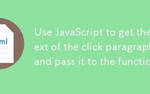 使用 JavaScript 获取点击段落文本并传递给函数