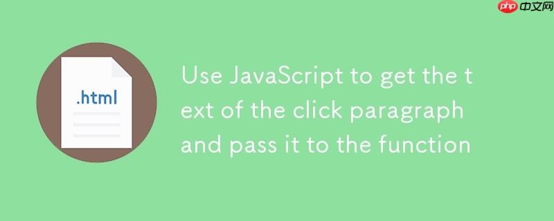 使用 javascript 获取点击段落文本并传递给函数