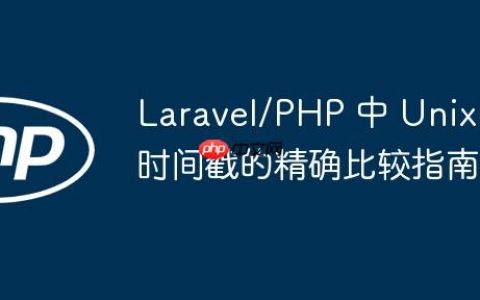 Laravel/PHP 中 Unix 时间戳的精确比较指南