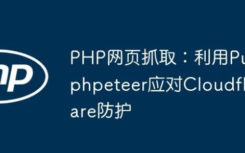 PHP网页抓取：利用Puphpeteer应对Cloudflare防护