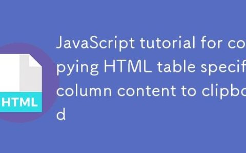 HTML表格特定列内容复制到剪贴板的JavaScript教程
