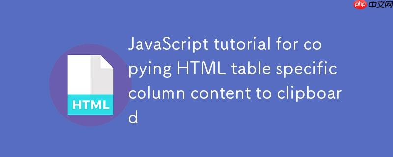 HTML表格特定列内容复制到剪贴板的JavaScript教程