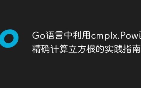 Go语言中利用cmplx.Pow函数精确计算立方根的实践指南