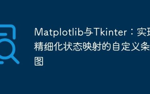 Matplotlib与Tkinter：实现精细化状态映射的自定义条形图