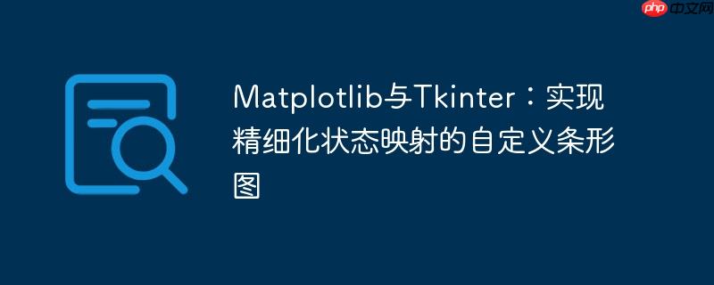 matplotlib与tkinter:实现精细化状态映射的自定义条形图