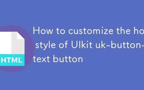 如何自定义 UIkit uk-button-text 按钮的悬停样式