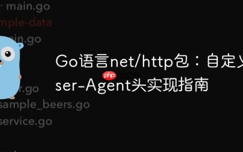 Go语言net/http包：自定义User-Agent头实现指南