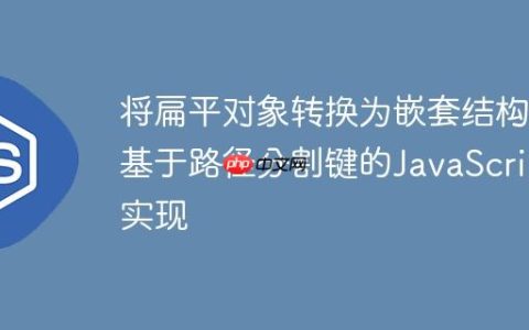 将扁平对象转换为嵌套结构：基于路径分割键的JavaScript实现