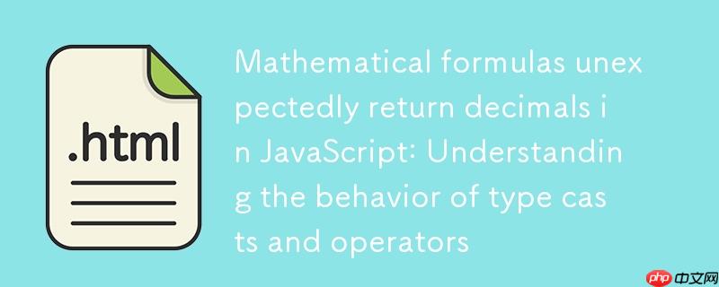 JavaScript中数学公式意外返回小数:理解类型强制转换与+运算符的行为