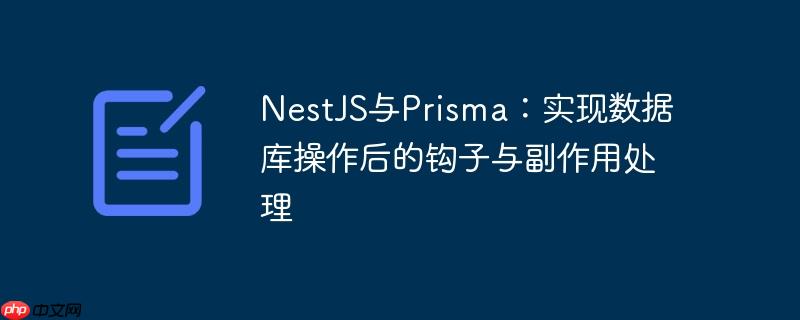 nestjs与prisma:实现数据库操作后的钩子与副作用处理