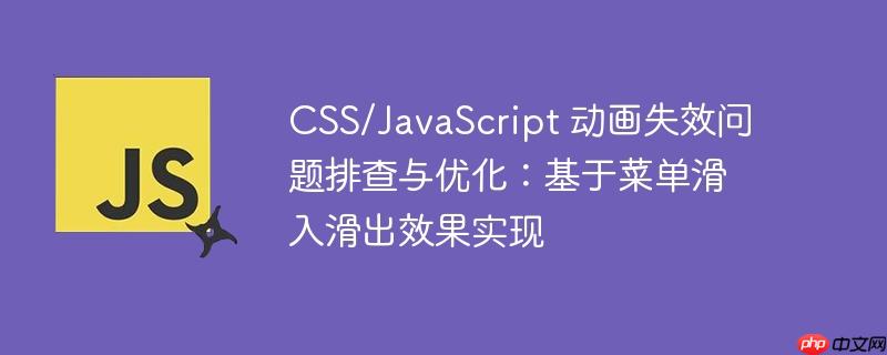 css/javascript 动画失效问题排查与优化:基于菜单滑入滑出效果实现