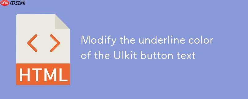 修改 uikit 按钮文本下划线颜色