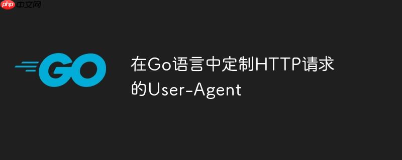 在go语言中定制http请求的user-agent