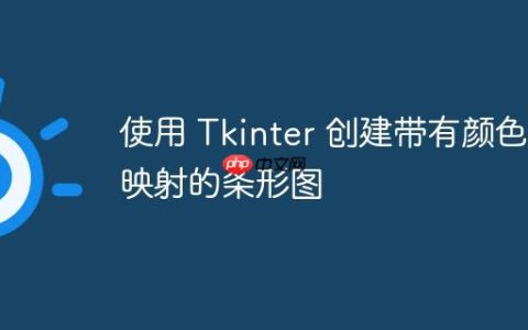 使用 Tkinter 创建带有颜色映射的条形图