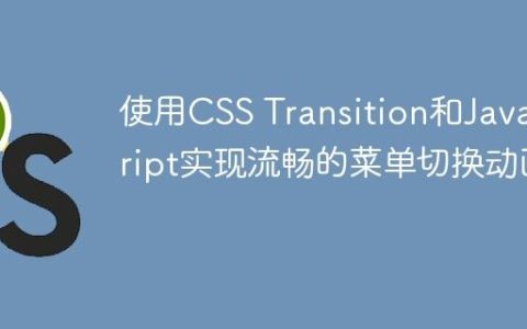 使用CSS Transition和JavaScript实现流畅的菜单切换动画
