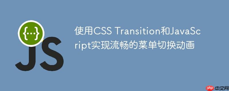 使用CSS Transition和JavaScript实现流畅的菜单切换动画