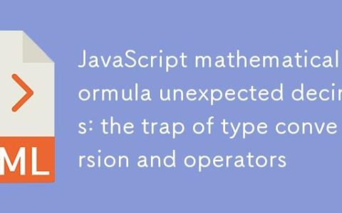 JavaScript数学公式意外小数：类型转换与+运算符的陷阱