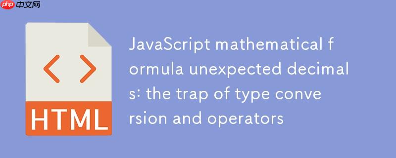 JavaScript数学公式意外小数:类型转换与+运算符的陷阱