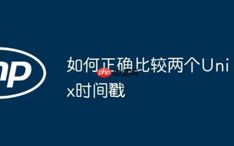 如何正确比较两个Unix时间戳