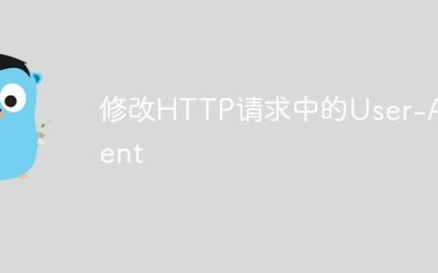 修改HTTP请求中的User-Agent