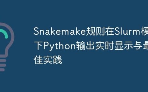 Snakemake规则在Slurm模式下Python输出实时显示与最佳实践