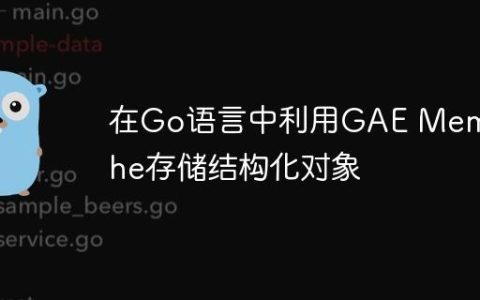 在Go语言中利用GAE Memcache存储结构化对象