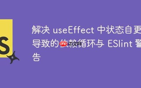 解决 useEffect 中状态自更新导致的依赖循环与 ESlint 警告
