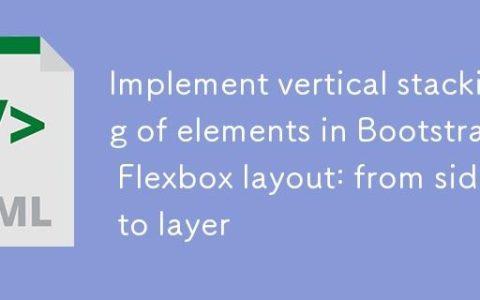 Bootstrap Flexbox布局中实现元素垂直堆叠：从并排到分层