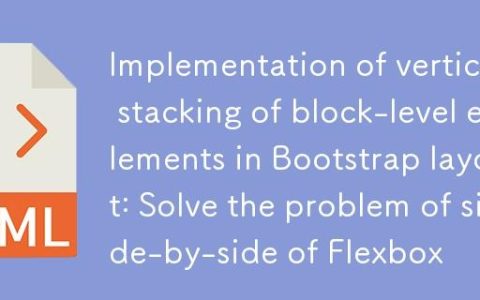 Bootstrap布局中块级元素垂直堆叠的实现：解决Flexbox并排问题