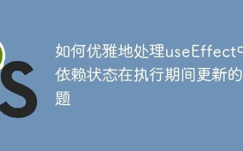 如何优雅地处理useEffect中依赖状态在执行期间更新的问题