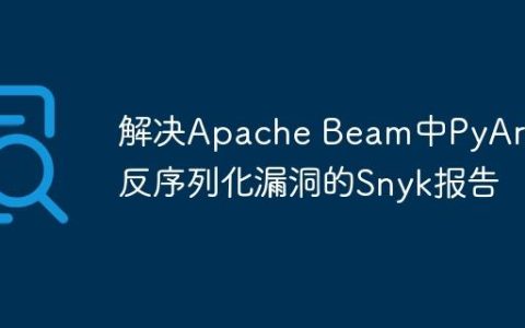 解决Apache Beam中PyArrow反序列化漏洞的Snyk报告