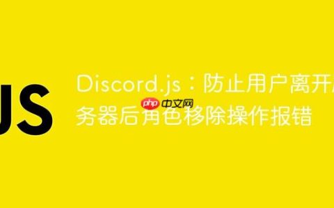 Discord.js：防止用户离开服务器后角色移除操作报错