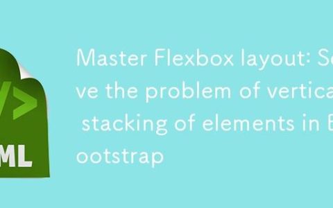 掌握Flexbox布局：解决Bootstrap中元素垂直堆叠问题