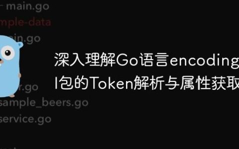 深入理解Go语言encoding/xml包的Token解析与属性获取