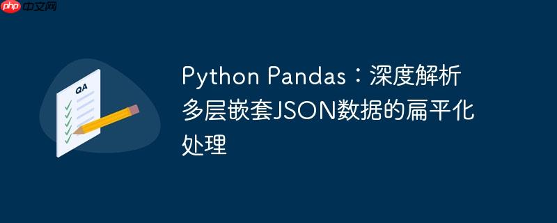 python pandas:深度解析多层嵌套json数据的扁平化处理