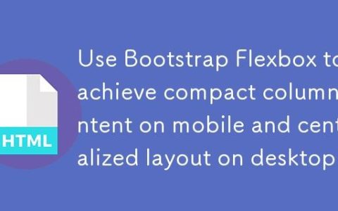 使用Bootstrap Flexbox实现移动端列内容紧凑与桌面端居中布局
