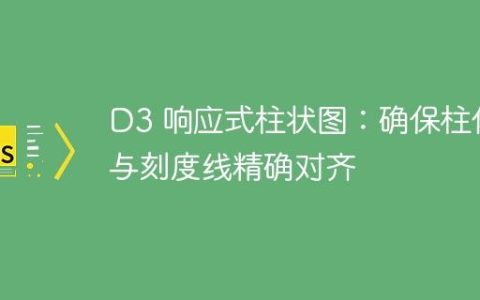 D3 响应式柱状图：确保柱体与刻度线精确对齐