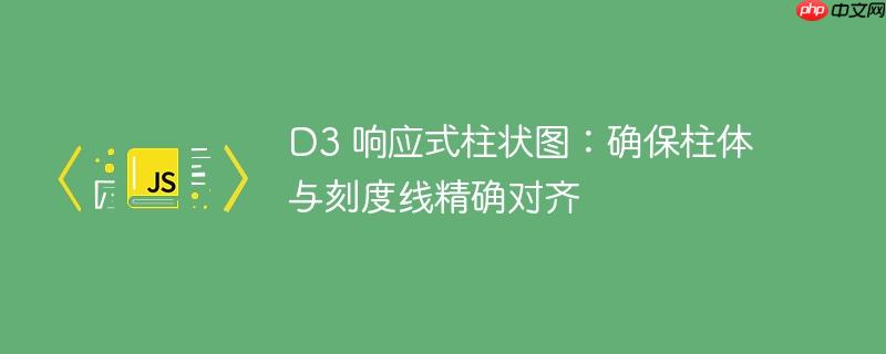 D3 响应式柱状图:确保柱体与刻度线精确对齐