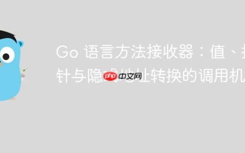 Go 语言方法接收器：值、指针与隐式地址转换的调用机制