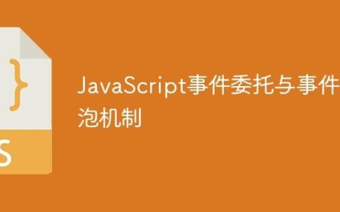 JavaScript事件委托与事件冒泡机制