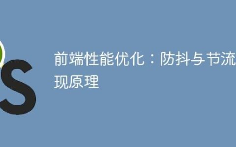 前端性能优化：防抖与节流实现原理