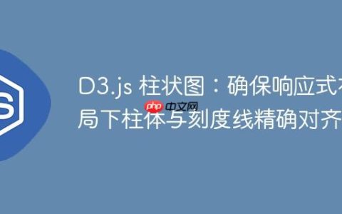 D3.js 柱状图：确保响应式布局下柱体与刻度线精确对齐