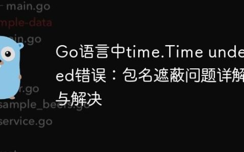 Go语言中time.Time undefined错误：包名遮蔽问题详解与解决
