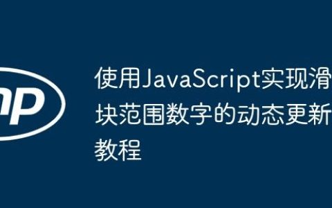 使用JavaScript实现滑块范围数字的动态更新教程