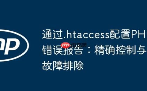 通过.htaccess配置PHP错误报告：精确控制与故障排除