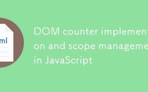 JavaScript中DOM计数器实现与作用域管理
